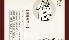 廉政建设名人名言