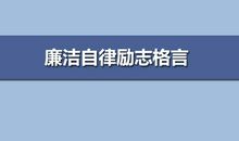 教师廉洁自律格言
