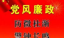 党风廉政建设名言