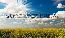 正能量励志经典语录