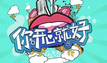 网络流行搞笑句子