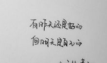 励志的英语短文