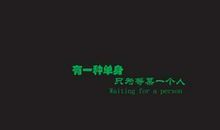 等一个人的经典句子