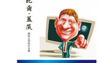 比尔盖茨励志名言