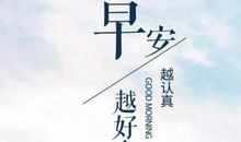 早安语录正能量