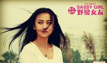 野蛮女友经典台词