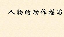 人物的动作描写