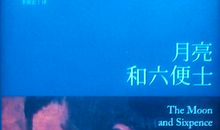 月亮与六便士经典句子