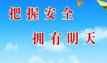 安全生产警句格言