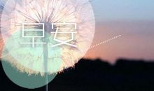 早安微信说说心情