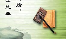 勉励的名人名言