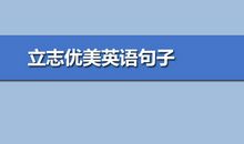 立志优美英语句子