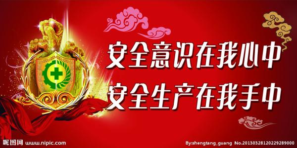 2018煤矿安全口号