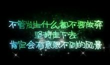 不要轻言放弃的名言