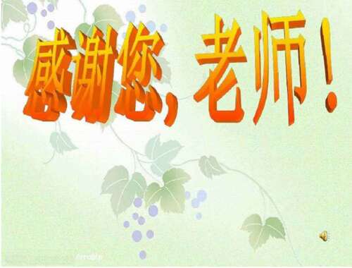 父母对老师的话