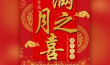 满月酒短信邀请