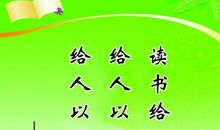 关于读书的名人名句