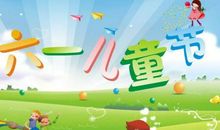 儿童节祝福语简短