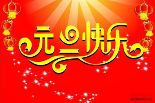 新年最后一天的祝福