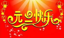 新年最后一天祝福语