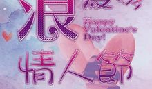 2月14情人节祝福