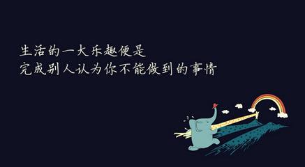 生活理想励志格言