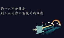 人生理想励志格言