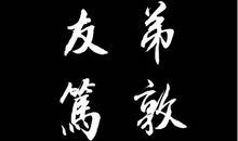 古代励志的名言