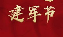 八一建军节日祝福