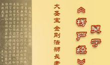 楞严经经典句子