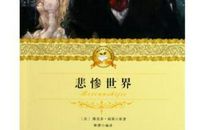 悲惨世界经典语段