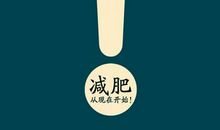 关于减肥的个性签名