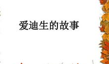 爱迪生经典语录