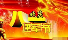 八一建军短信