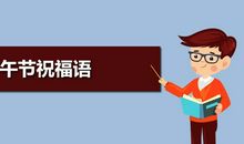 qq空间端午节祝福语