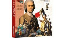 卢梭社会契约论名言