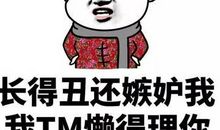 骂人的话越毒越好