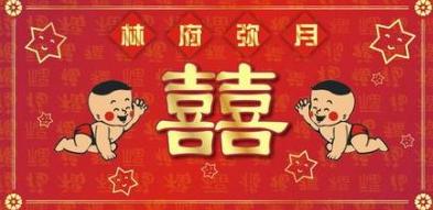 放满月酒的祝福