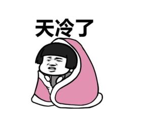 谈论寒冷的空间