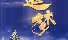 追逐梦想的名言警句