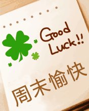 客户周末短信祝福