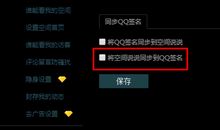 qq说说不同步个性签名