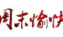 祝客户周末愉快短信