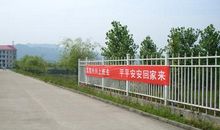 安全施工条幅标语