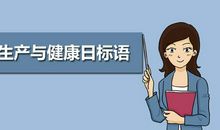 2018年世界安全生产与健康日标语