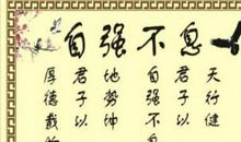 四字励志格言大全