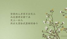 最鼓励自己的一句话