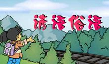 有关黄河的诗句和俗语