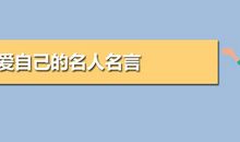 爱自己名人名言