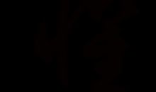 经典的话语无形的真理